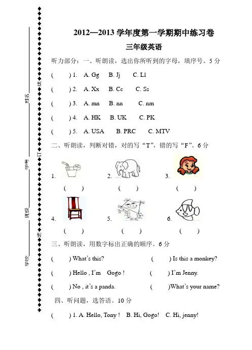 2012-2013学年度开心版第一学期三年级英语期中练习卷(附听力答案)