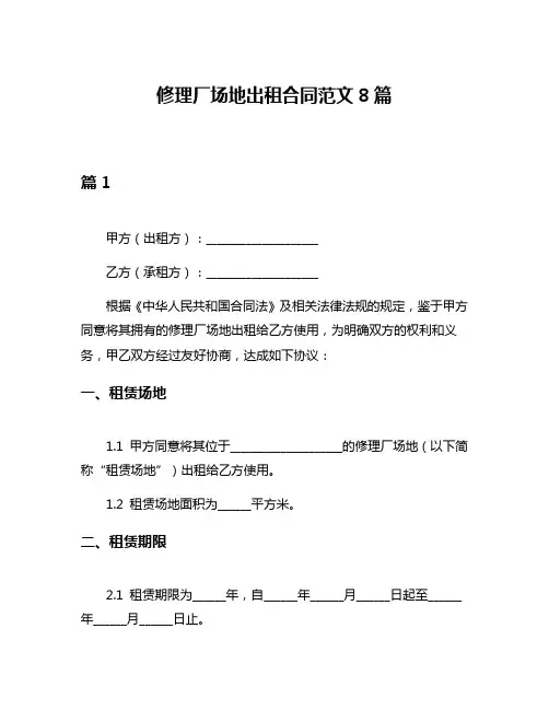 修理厂场地出租合同范文8篇