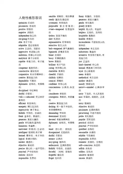 人物性格形容词