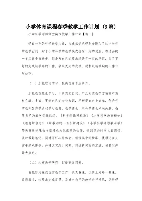 小学体育课程春季教学工作计划 (3篇)