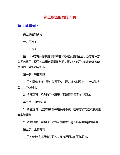 员工续签的合同5篇