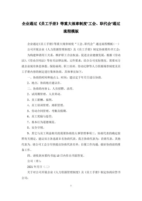 企业通过《员工手册》等重大规章制度“工会、职代会”通过流程模版