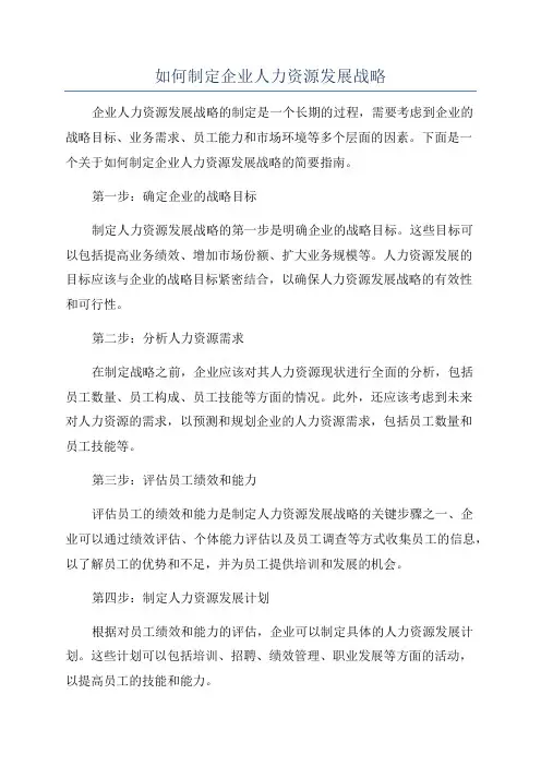 如何制定企业人力资源发展战略