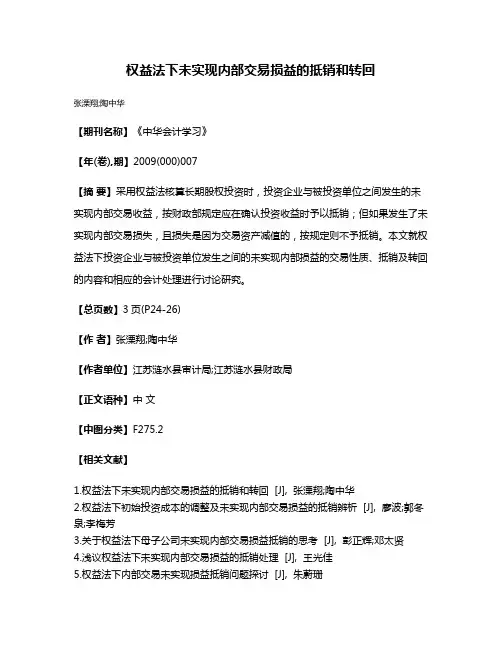 权益法下未实现内部交易损益的抵销和转回