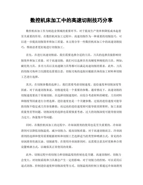 数控机床加工中的高速切削技巧分享
