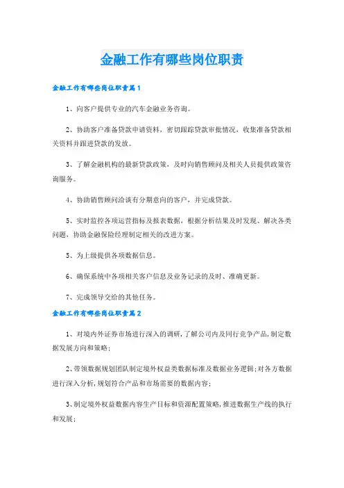 金融工作有哪些岗位职责