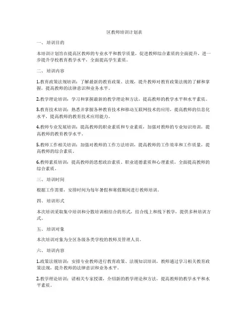 区教师培训计划表