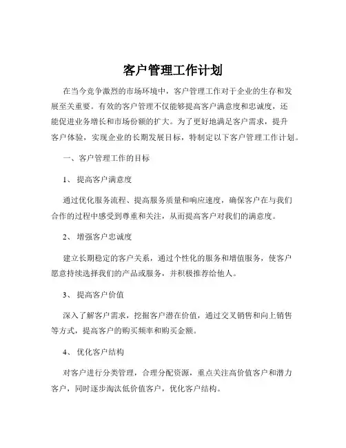 客户管理工作计划