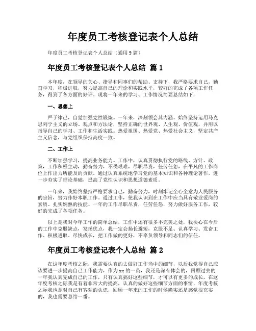年度员工考核登记表个人总结