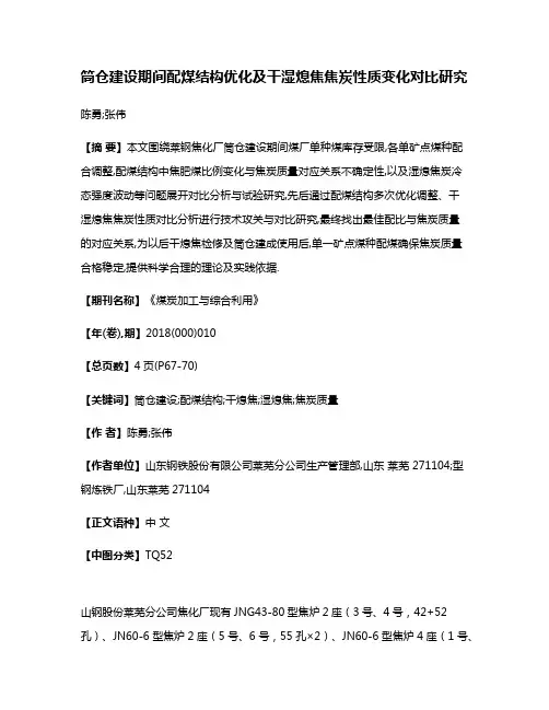 筒仓建设期间配煤结构优化及干湿熄焦焦炭性质变化对比研究