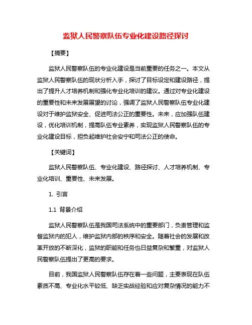 监狱人民警察队伍专业化建设路径探讨