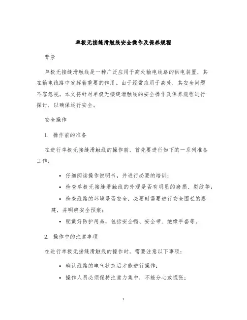 单极无接缝滑触线安全操作及保养规程