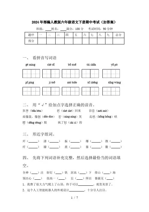 2024年部编人教版六年级语文下册期中考试(加答案)