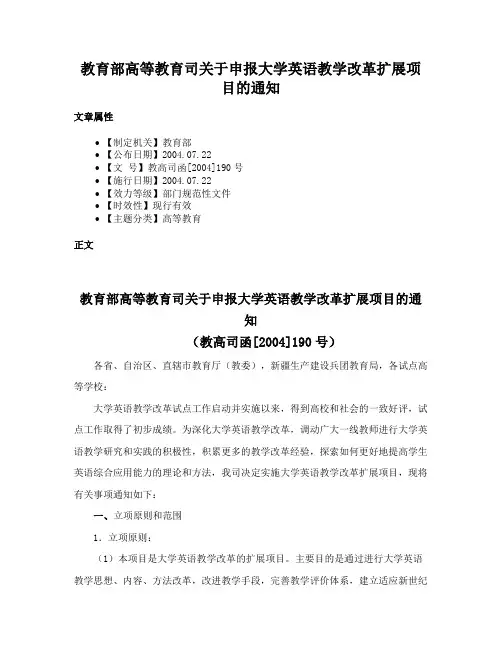 教育部高等教育司关于申报大学英语教学改革扩展项目的通知