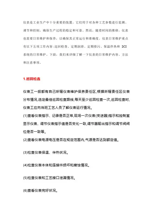 仪表的日常维护内容、方法和注意事项