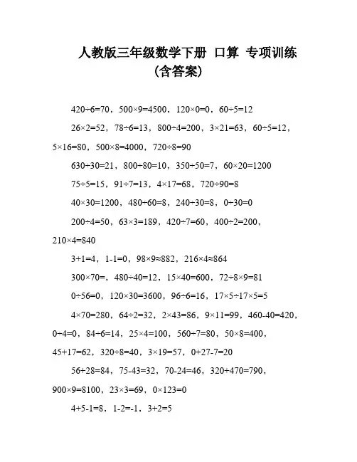人教版三年级数学下册 口算 专项训练(含答案)