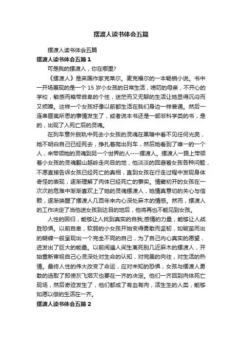摆渡人读书体会五篇