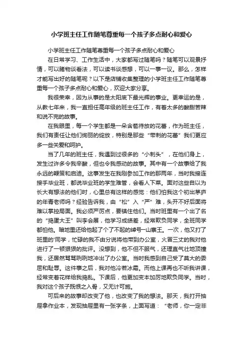 小学班主任工作随笔尊重每一个孩子多点耐心和爱心