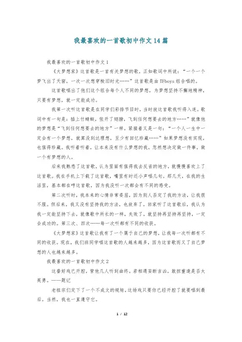 我最喜欢的一首歌初中作文14篇