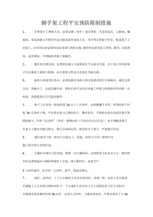 脚手架工程安全预防控制措施