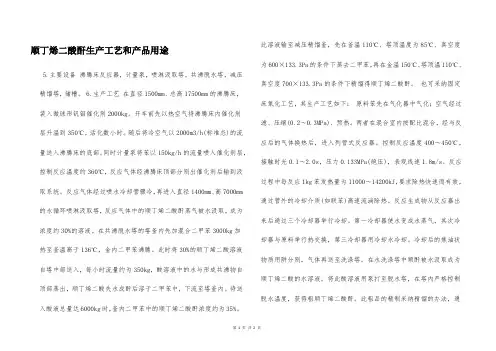 顺丁烯二酸酐生产工艺和产品用途  