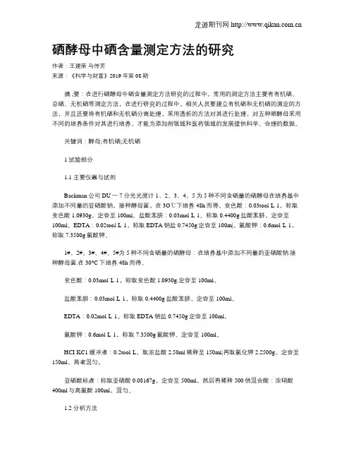 硒酵母中硒含量测定方法的研究