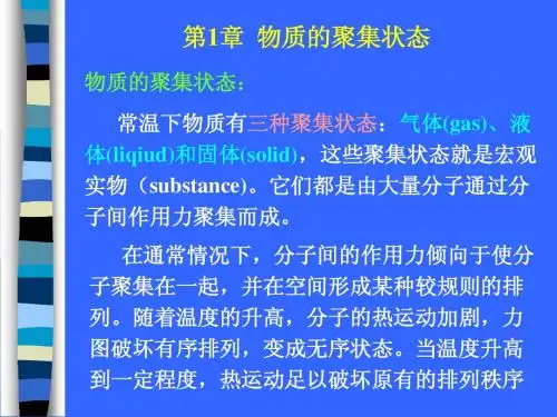 第一章 物质的聚集状态