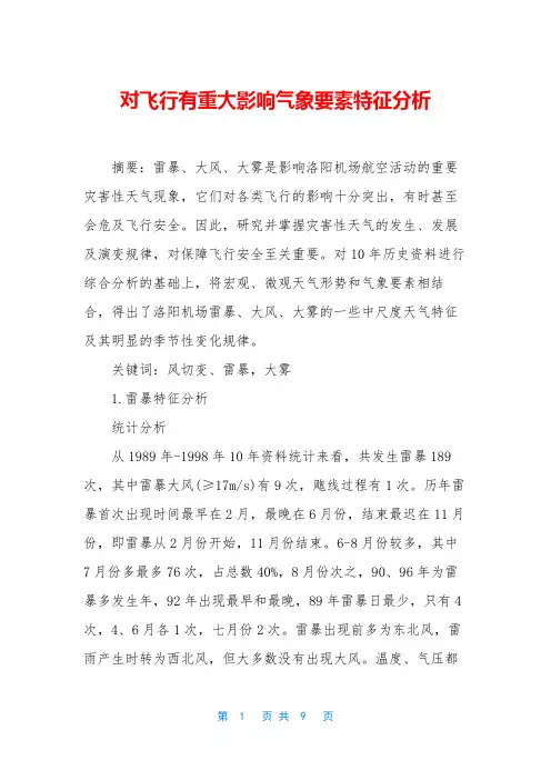 对飞行有重大影响气象要素特征分析