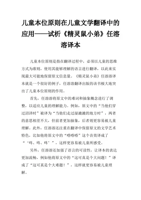 儿童本位原则在儿童文学翻译中的应用——试析《精灵鼠小弟》任溶溶译本