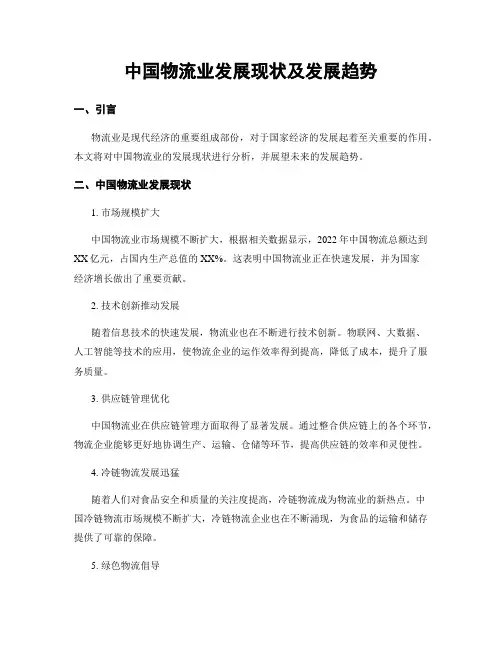 中国物流业发展现状及发展趋势
