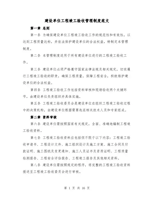 建设单位工程竣工验收管理制度范文（七篇）