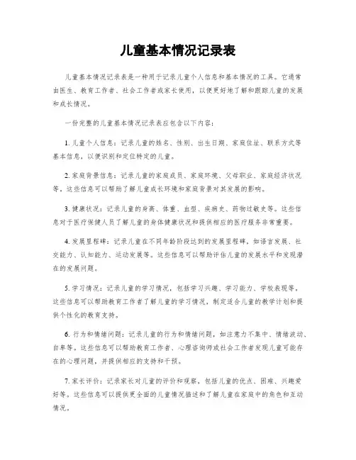儿童基本情况记录表
