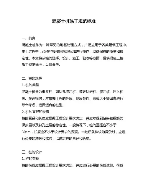 混凝土桩施工规范标准