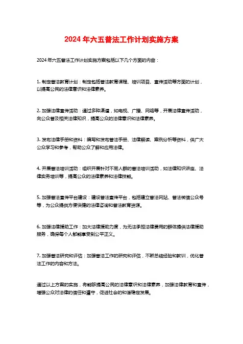 2024年六五普法工作计划实施方案
