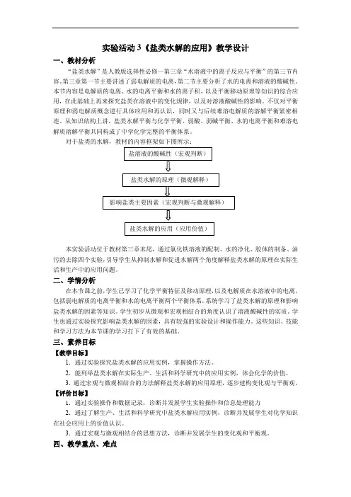 第三章实验活动3盐类水解的应用教学设计(表格式)选择性必修1
