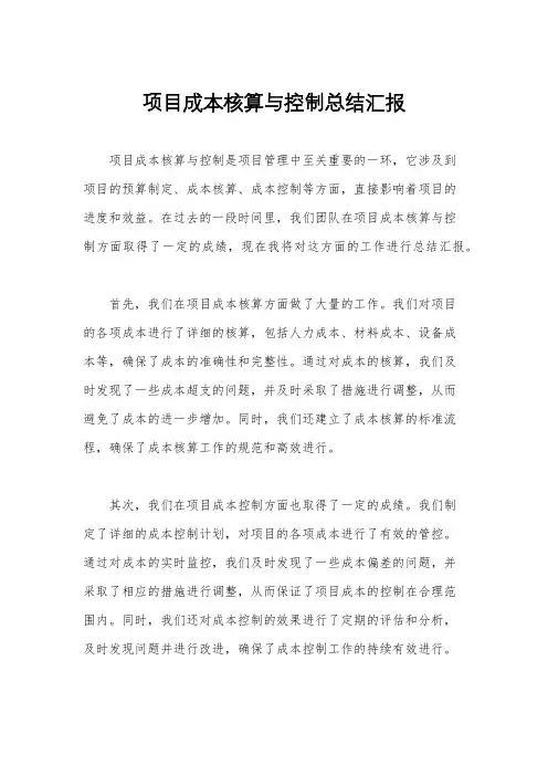 项目成本核算与控制总结汇报