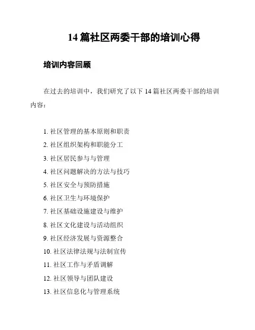 14篇社区两委干部的培训心得