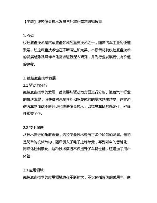 线控底盘技术发展与标准化需求研究报告
