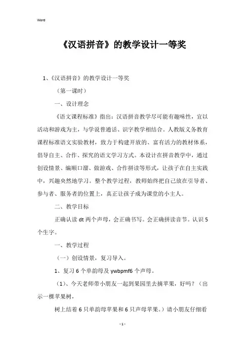 《汉语拼音》的教学设计一等奖