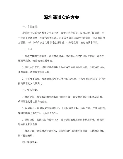 深圳绿道实施方案