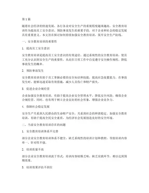 要持续加强安全教育培训(2篇)