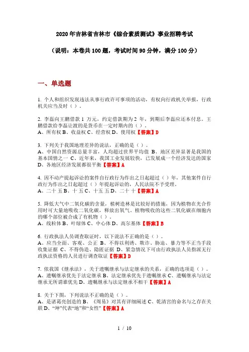 2020年吉林省吉林市《综合素质测试》事业招聘考试