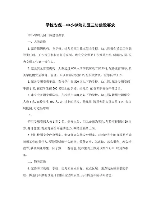 学校安保-中小学幼儿园三防建设要求