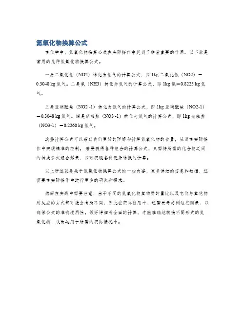 氮氧化物换算公式