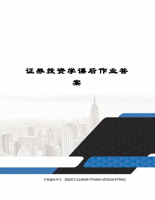 证券投资学课后作业答案