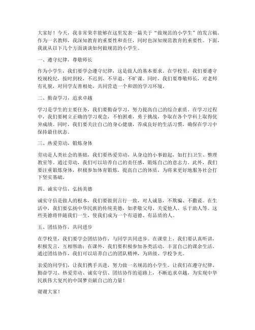 做规范的小学生教师发言稿
