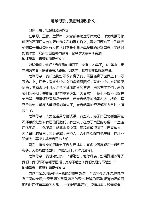 地球母亲，我想对您说作文