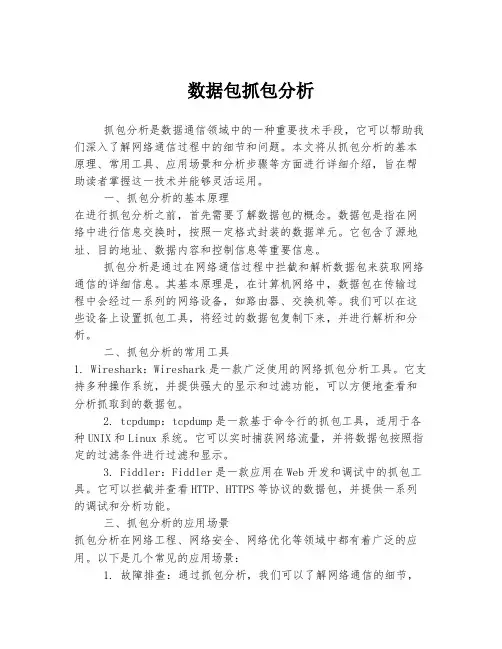 数据包抓包分析