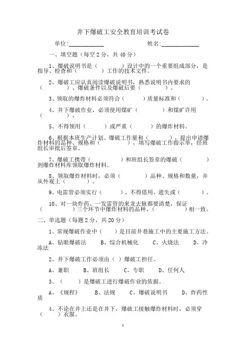 井下爆破工安全教育培训考试卷及答案