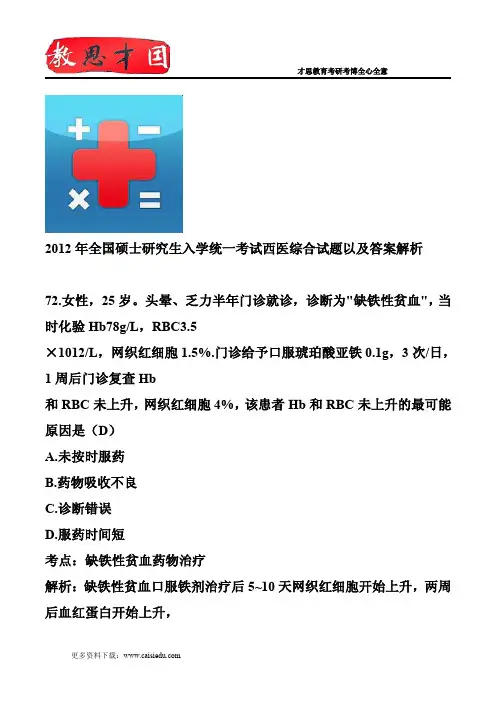 2012年全国硕士研究探究生入学统一考试西医综合试题以跟答案解析分析